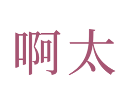 啊太 商标图样