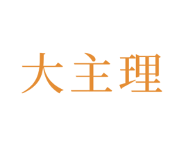 大主理 商标图样