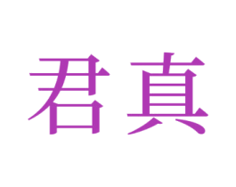 君真 商标图样