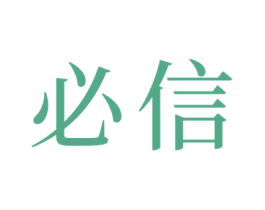 必信 商标图样