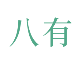 八有 商标图样