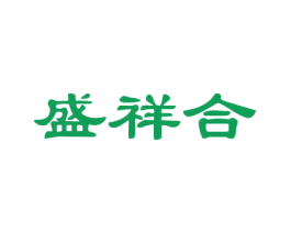 盛祥合 商标图样