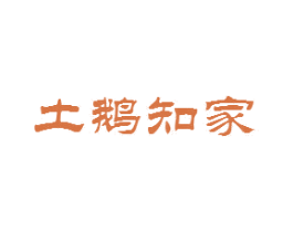 土鹅知家 商标图样