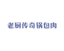 老厨传奇锅包肉 商标图样