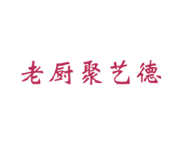 老厨聚艺德 商标图样