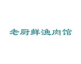 老厨鲜渔肉馆 商标图样