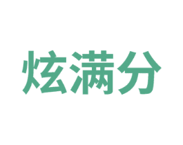 炫满分 商标图样