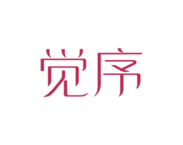 觉序 商标图样