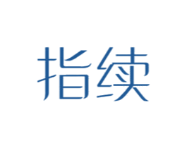 指续 商标图样