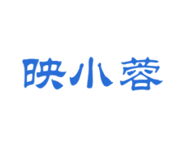 映小蓉 商标图样