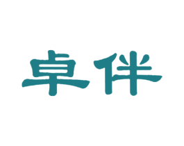 卓伴 商标图样