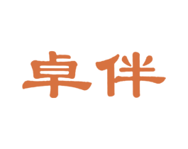 卓伴 商标图样
