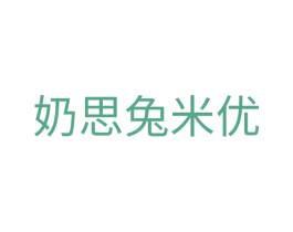 奶思兔米优 商标图样