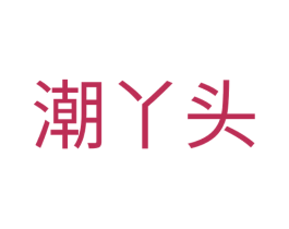 潮丫头 商标图样