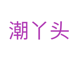 潮丫头 商标图样