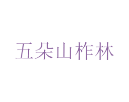 五朵山柞林 商标图样