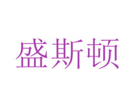 盛斯顿 商标图样