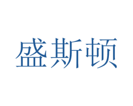 盛斯顿 商标图样