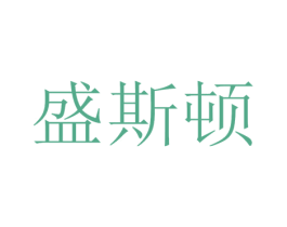 盛斯顿 商标图样