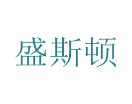 盛斯顿 商标图样