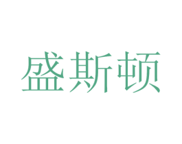盛斯顿 商标图样