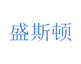 盛斯顿 商标图样