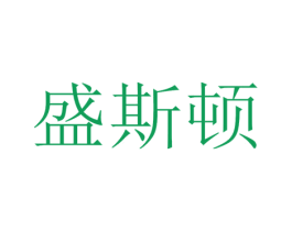 盛斯顿 商标图样