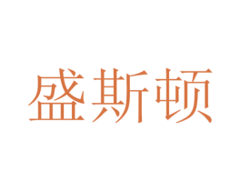 盛斯顿 商标图样