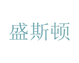 盛斯顿 商标图样