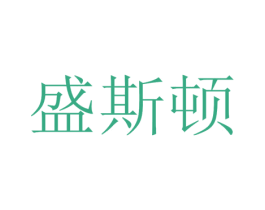 盛斯顿 商标图样