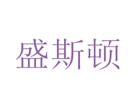 盛斯顿 商标图样