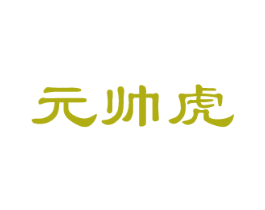 元帅虎 商标图样
