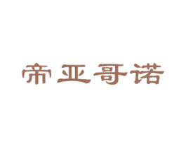 帝亚哥诺 商标图样