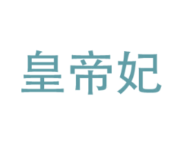 皇帝妃 商标图样
