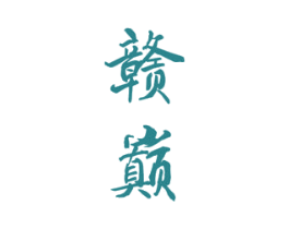 赣巅 商标图样