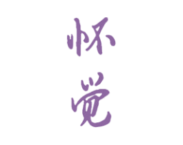 怀觉 商标图样