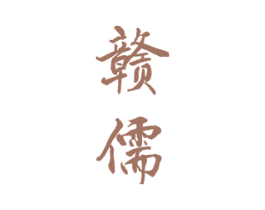 赣儒 商标图样