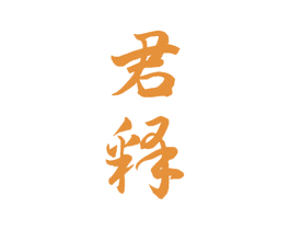 君释 商标图样