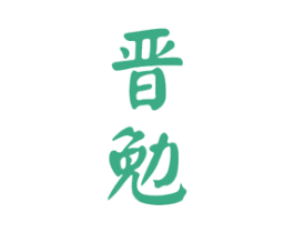 晋勉 商标图样
