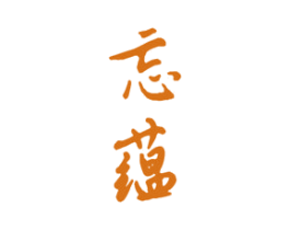 忘蕴 商标图样