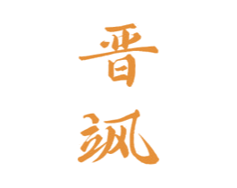 晋飒 商标图样