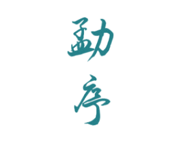 勐序 商标图样