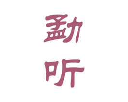 勐听 商标图样