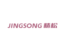精松 商标图样
