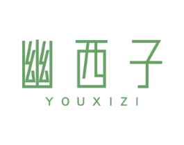 幽西子 商标图样