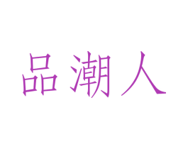 品潮人 商标图样