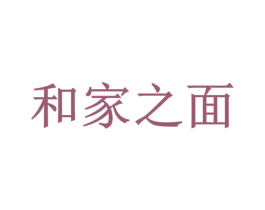 和家之面 商标图样