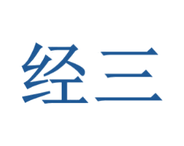 经三 商标图样