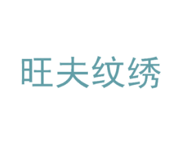 旺夫纹绣 商标图样