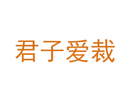 君子爱裁 商标图样